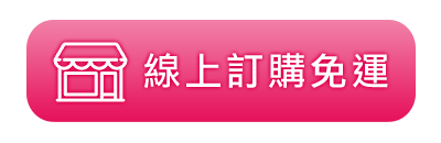 線上訂購免運