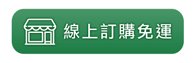 線上訂購免運