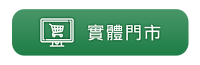 實體門市